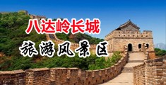 骚屄流水偷拍中国北京-八达岭长城旅游风景区